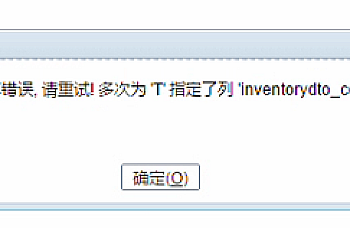 畅捷通T+打开基础档案存货提示8156数据库错误,请重试!多次为T’指定了列 “inventorydto_code’。