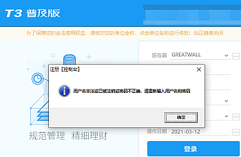 T3提示用户名非法或已被注销或密码不正确,请重新输入用户名和密码