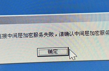 金蝶K3服务器登录提示连接中间层加密服务失败,请确认中间层加密服务已启动!