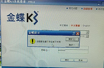 金蝶K3 登录提示远程服务器不存在或不可用的部分处理方案