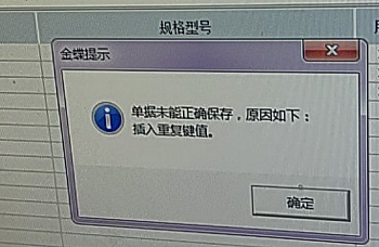 金蝶K3 WISE新增BOM单保存时提示单据未能正确保存,原因如下:插入重复键值。