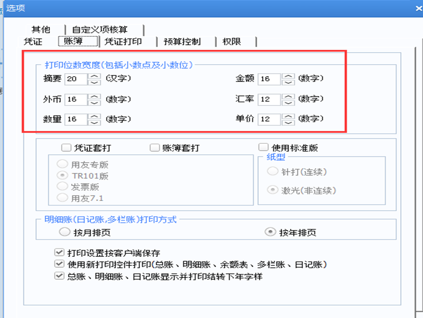 用友U8总账-账簿打印设置步骤(图6)
