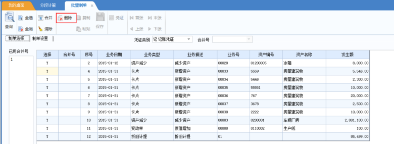 用友U8+ 固定资产-批量制单，U8固定资产怎么生成凭证？(图8)