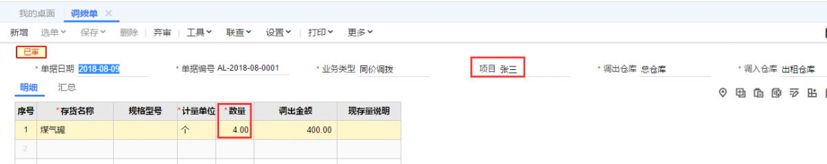 3.发生出租业务时，填制“调拨单”。收回时，填制反向的调拨单1.png