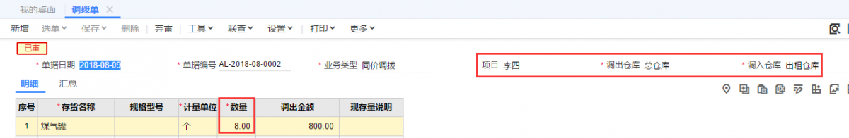 3.发生出租业务时，填制“调拨单”。张三借用煤气罐4个，李四借用煤气罐8个2.png