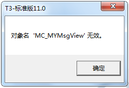 T3软件中的各种对象名XXX无效！(图1)