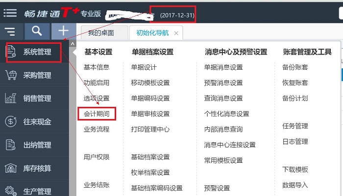 T+软件的两种年结方式，T+怎么年结？(图2)