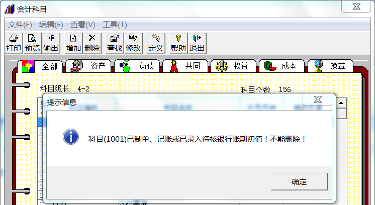 用友T3删不掉会计科目？T3无法删除科目，T3删除科目提示已制单，记账，已录入期初(图1)