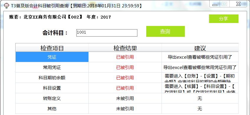 用友T3删不掉会计科目？T3无法删除科目，T3删除科目提示已制单，记账，已录入期初(图2)