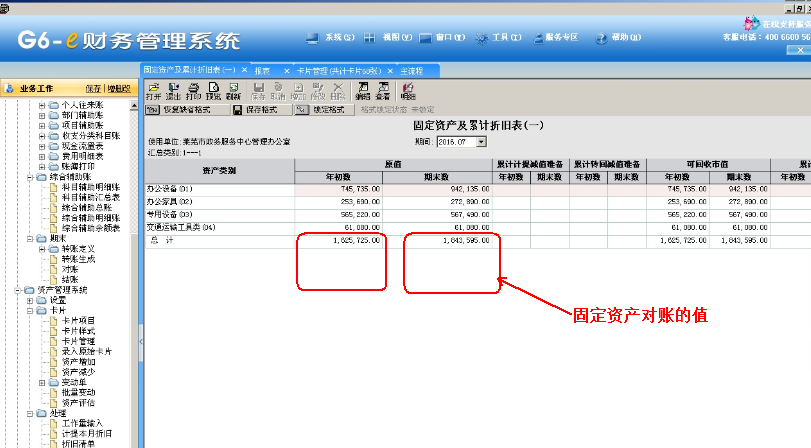 G6e-固定资产总账对账不正确(图4)