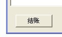 用友T3进销存业务月末处理流程(图6)