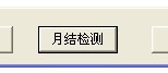 用友T3进销存业务月末处理流程(图10)
