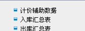 用友T3进销存业务月末处理流程(图25)