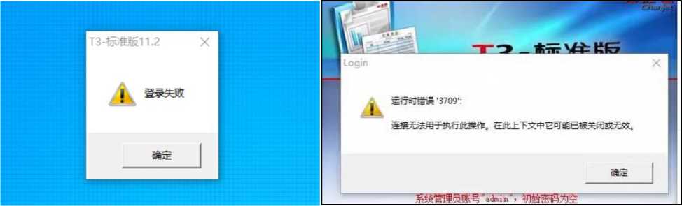 Win10操作系统T3登录失败解决方案，提示提示登录失败，点确定后报运行时错误’3709:(图1)
