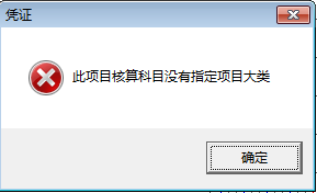 T3填制凭证时提示“此项目核算科目没有指定项目大类” 怎么处理？(图1)