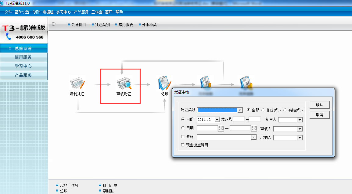 用友T3怎么审核凭证和取消审核凭证，如何审核或反审核凭证，只有一个用户怎么设置不审核？(图1)