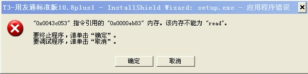 用友T3打开软件提示“内存不能为read或者written”怎么处理?(图1)