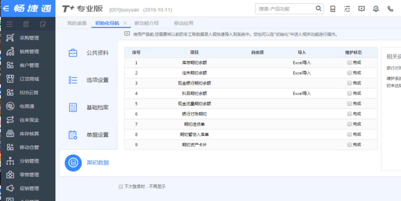 T+如何安装和新建账套学习(图20)