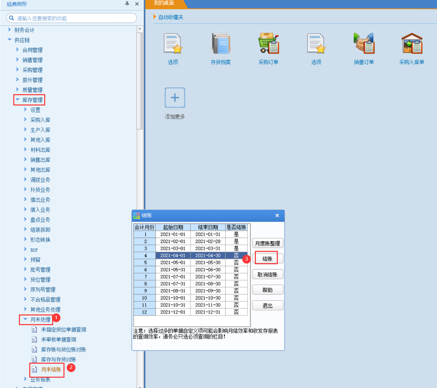 【U8+】库存管理-月末结账、反结账 流程(图1)