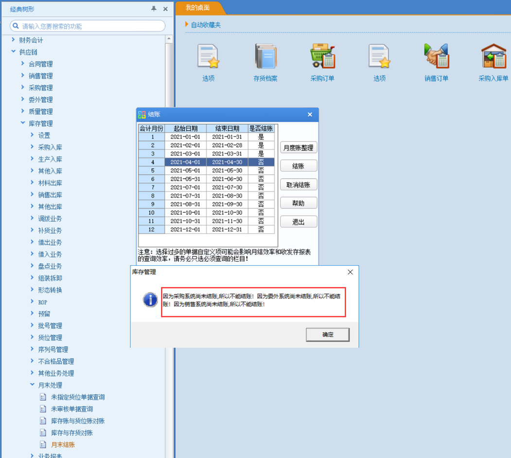 【U8+】库存管理-月末结账、反结账 流程(图2)