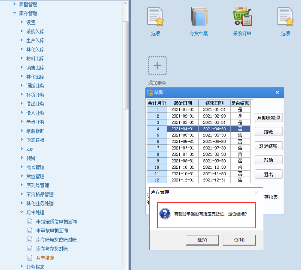 【U8+】库存管理-月末结账、反结账 流程(图3)