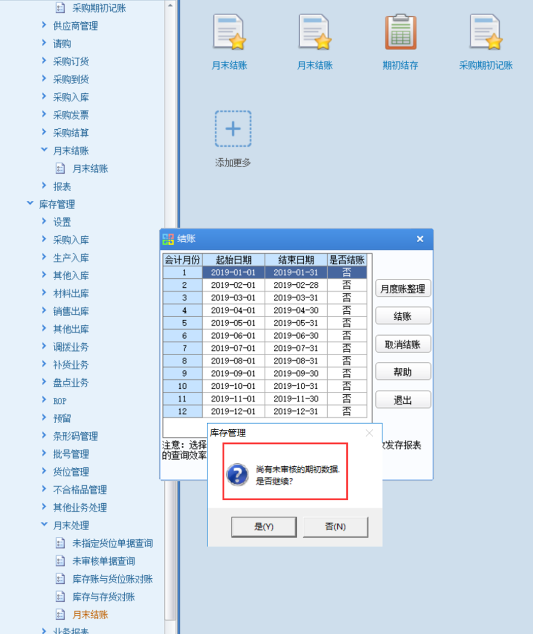 【U8+】库存管理-月末结账、反结账 流程(图4)