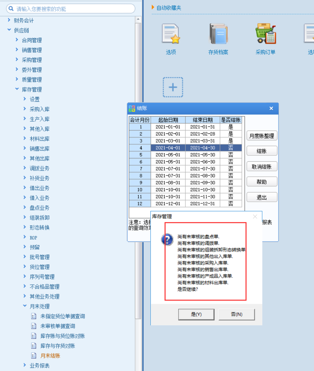 【U8+】库存管理-月末结账、反结账 流程(图5)