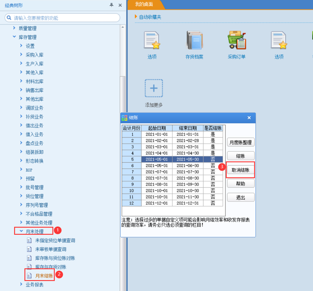 【U8+】库存管理-月末结账、反结账 流程(图6)