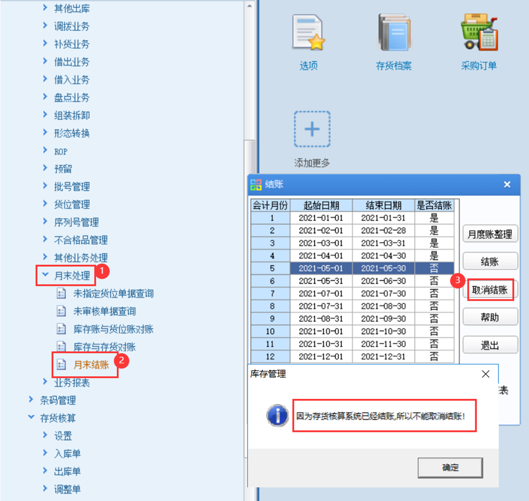 【U8+】库存管理-月末结账、反结账 流程(图7)