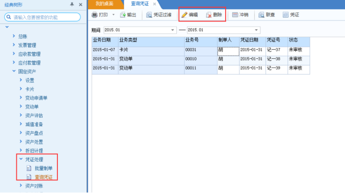 用友U8固定资产修改、删除凭证、冲销凭证  处理流程(图4)