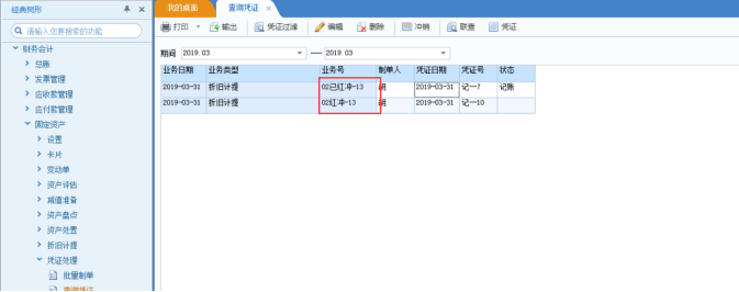 用友U8固定资产修改、删除凭证、冲销凭证  处理流程(图8)