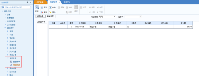 用友U8固定资产修改、删除凭证、冲销凭证  处理流程(图9)