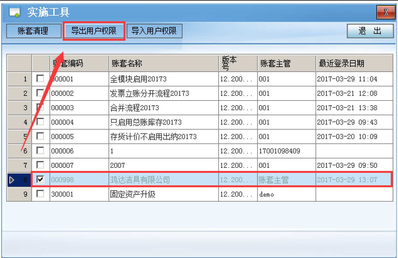 畅捷通T+权限的导入导出，T+复制权限到另外账套(图3)