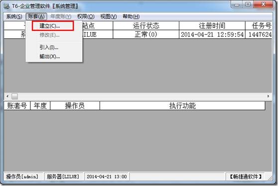 用友T6建立账套，T6怎么新建账套，图文详细建立流程(图1)