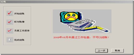 用友T6总账不能结账的几种原因，结账报错，未通过检查(图1)