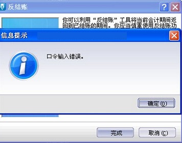 金蝶迷你版标准版12.0反结账提示口令错误?(图1)