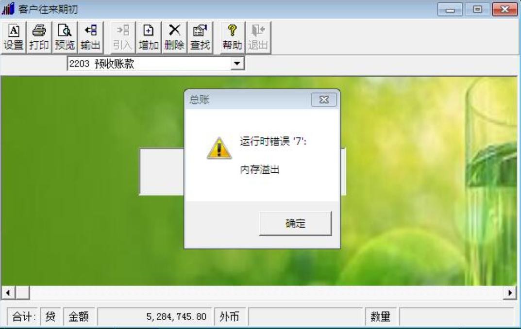 用友T3做完年结后查看期初余额，预收账款报错：运行时错误7内存溢出,处理解决方法(图1)