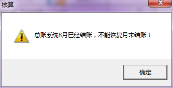 用友T3提示总账系统X月已结账，不能恢复月末结账，处理方法(图1)