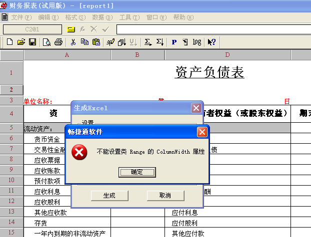 用友T3-财务报表生成EXCEL表时提示：不能设置类Range的columnwidth属性。图文解决方法(T6适用)(图1)