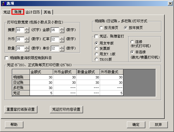 用友T3如何调整账簿打印宽度(图2)