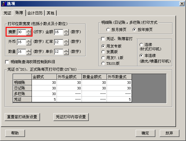 用友T3如何调整账簿打印宽度(图3)