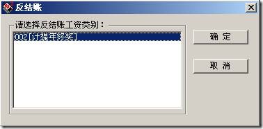 用友T3工资模块如何反结账，图文详细流程(图3)