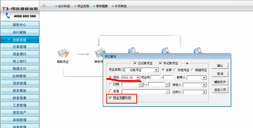用友T3已结账的月份如何补录现金流量(图15)
