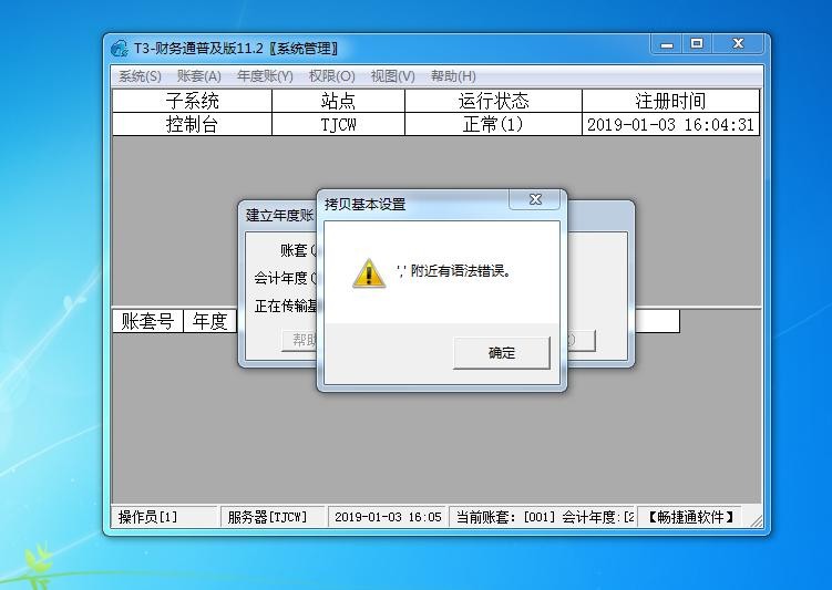 用友T3新建年度账出现 “，”附近有语法错误，详细图文解决方案(图1)