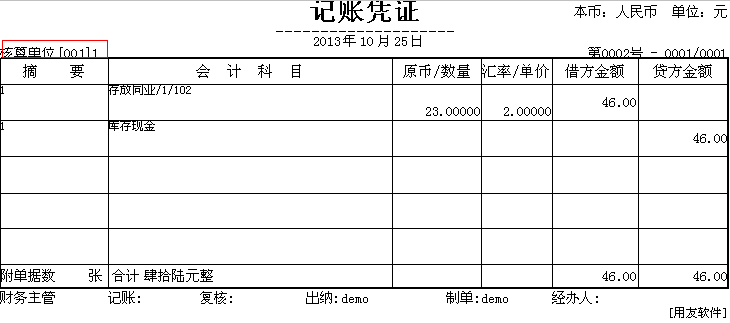 用友T3如何修改打印凭证中的核算单位名称(图1)