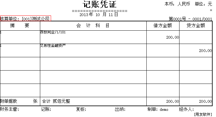 用友T3如何修改打印凭证中的核算单位名称(图11)