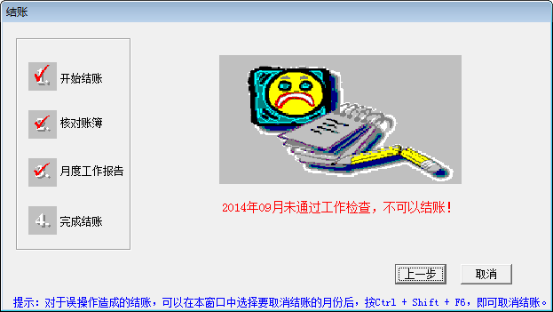 用友T3总账结账提示“未通过工作检查”-存货系统本月未结账(图1)