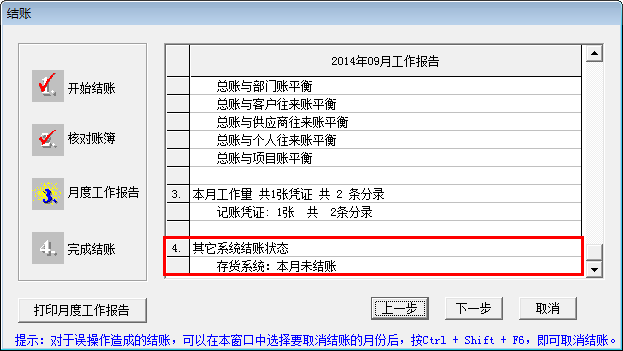 用友T3总账结账提示“未通过工作检查”-存货系统本月未结账(图2)