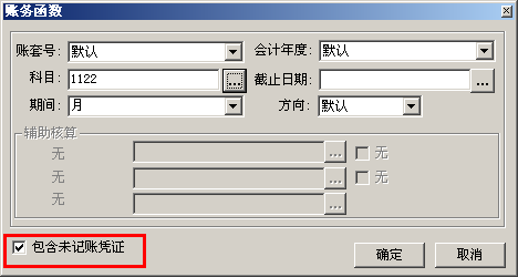 用友T3-凭证如何不记账财务报表也可以取到数，设置未记账也能取数报表(图5)