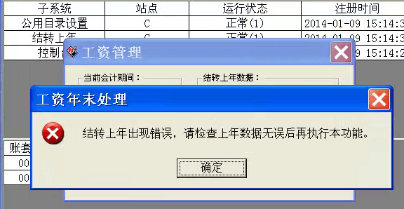 用友T3年结工资时提示“结转上年出现错误，请检查上年数据无误后再执行本功能。（工资模块年结报错）(图1)